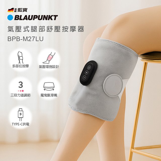 BLAUPUNKT 氣壓式腿部舒壓按摩器 BPB-M27LU