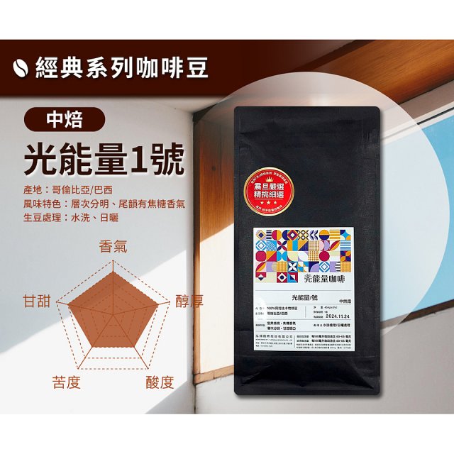 震旦嚴選 光能量咖啡豆 經典系列-光能量1號(1磅) 中焙 HX-CB-01