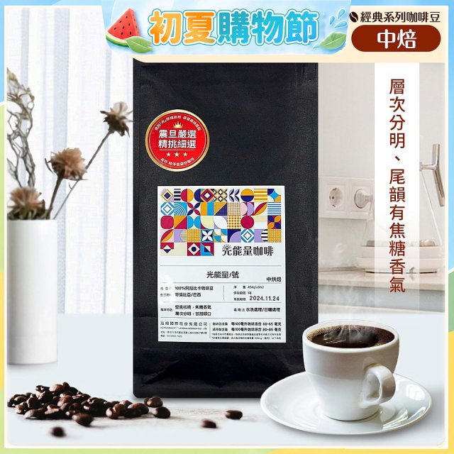 震旦嚴選 光能量咖啡豆 經典系列-光能量1號(1磅) 中焙 HX-CB-01