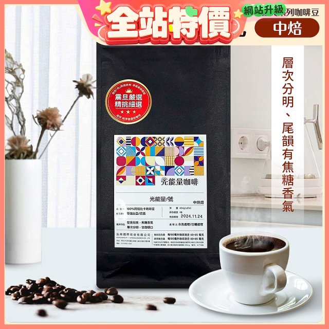 震旦嚴選 光能量咖啡豆 經典系列-光能量1號(1磅) 中焙 HX-CB-01