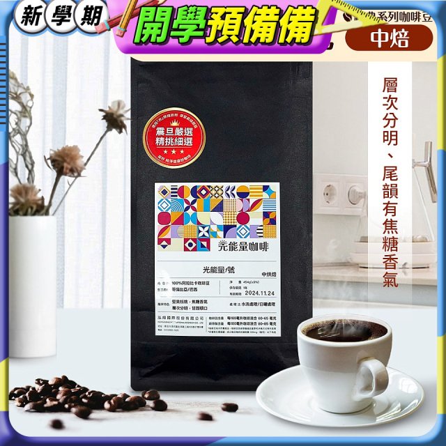 震旦嚴選 光能量咖啡豆 經典系列-光能量1號(1磅) 中焙 HX-CB-01