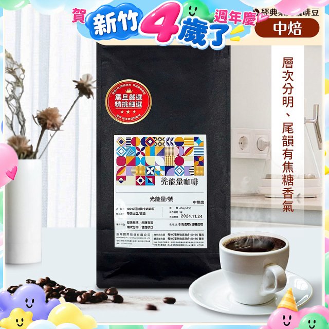 震旦嚴選 光能量咖啡豆 經典系列-光能量1號(1磅) 中焙 HX-CB-01