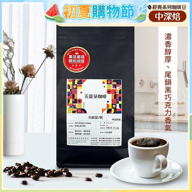 震旦嚴選 光能量咖啡豆 經典系列-光能量2號(1磅) 中深焙 HX-CB-02