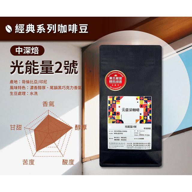 震旦嚴選 光能量咖啡豆 經典系列-光能量2號(1磅) 中深焙 HX-CB-02