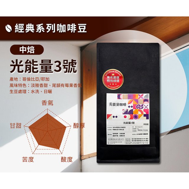 震旦嚴選 光能量咖啡豆 經典系列-光能量3號(1磅) 中焙HX-CB-03