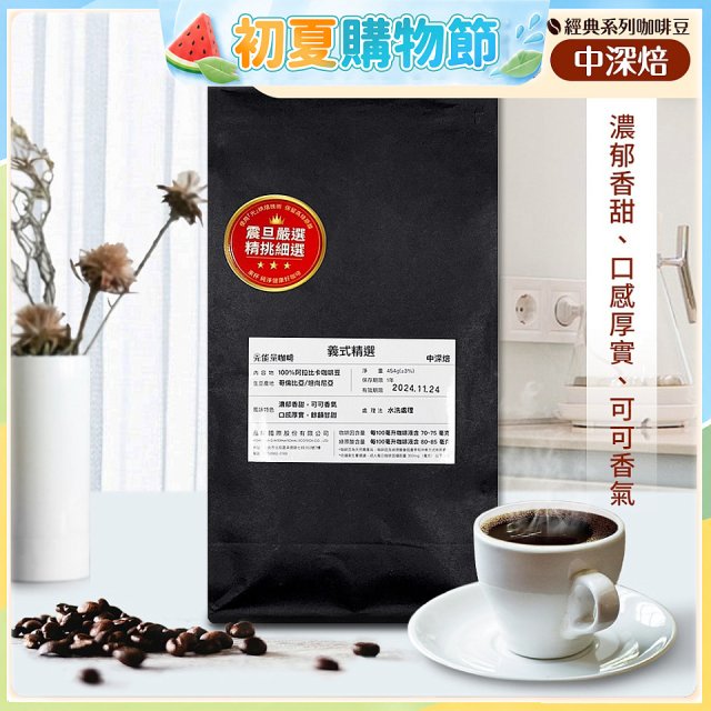 震旦嚴選 光能量咖啡豆 經典系列-義式精選(1磅) 中深焙HX-CB-04