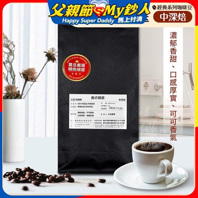 震旦嚴選 光能量咖啡豆 經典系列-義式精選(1磅) 中深焙HX-CB-04