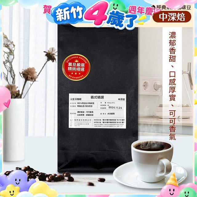 震旦嚴選 光能量咖啡豆 經典系列-義式精選(1磅) 中深焙HX-CB-04