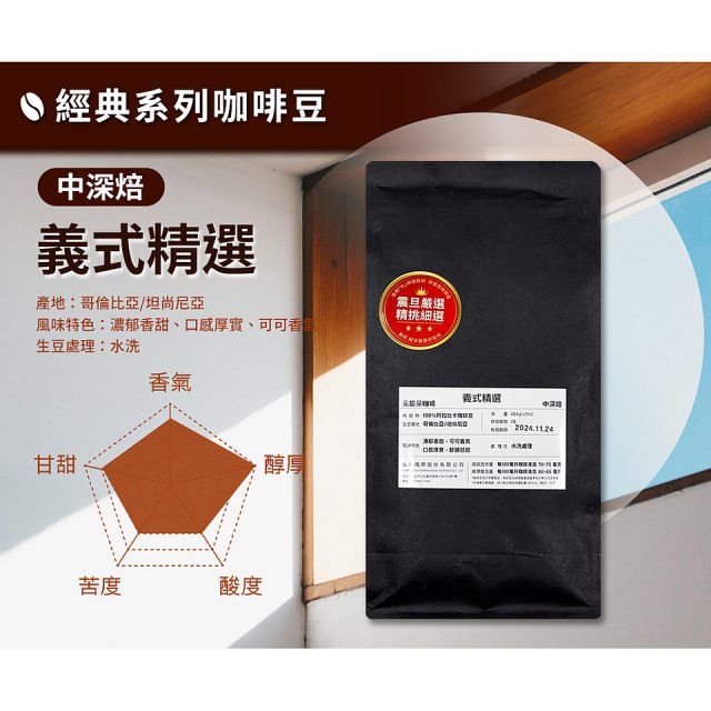 震旦嚴選 光能量咖啡豆 經典系列-義式精選(1磅) 中深焙HX-CB-04