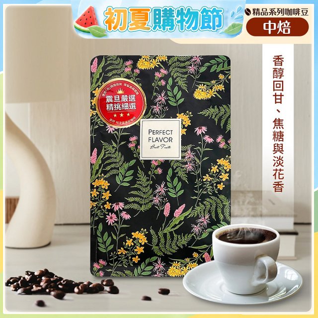 震旦嚴選 光能量咖啡豆 精品系列-花神(半磅) 中焙HX-TB-03