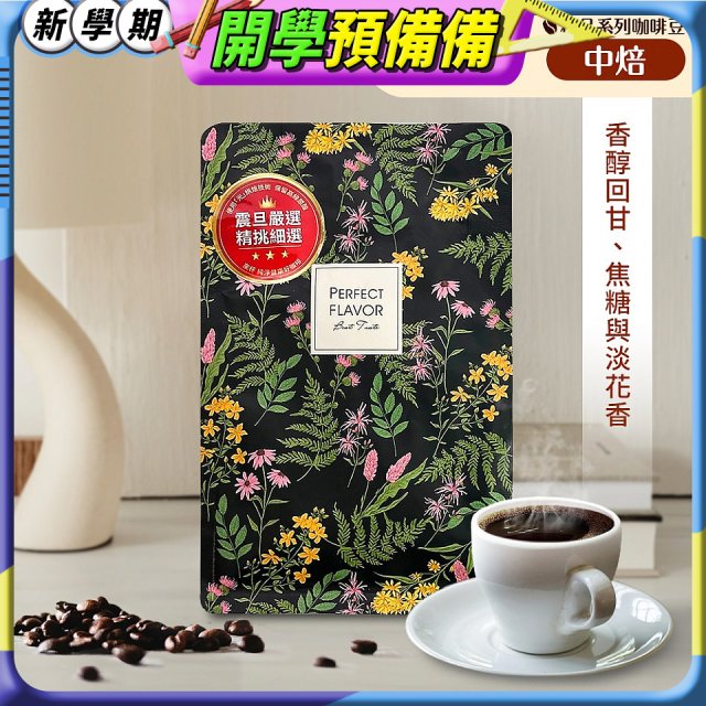 震旦嚴選 光能量咖啡豆 精品系列-花神(半磅) 中焙HX-TB-03