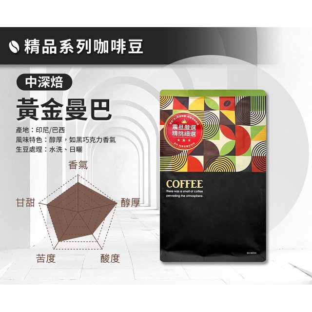 震旦嚴選 光能量咖啡豆 精品系列-黃金曼巴(半磅) 中深焙HX-TB-04