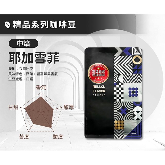 震旦嚴選 光能量咖啡豆 精品系列-耶加雪菲(半磅) 中焙HX-TB-05