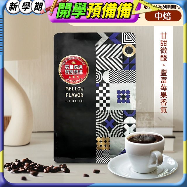 震旦嚴選 光能量咖啡豆 精品系列-耶加雪菲(半磅) 中焙HX-TB-05