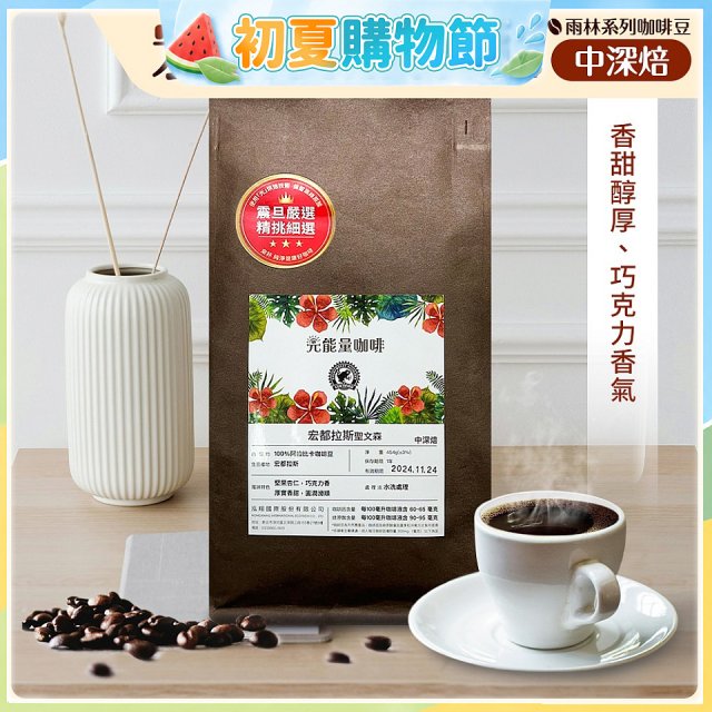 震旦嚴選 光能量咖啡豆 雨林系列-宏都拉斯 聖文森(1磅) 中深焙HX-TB-06