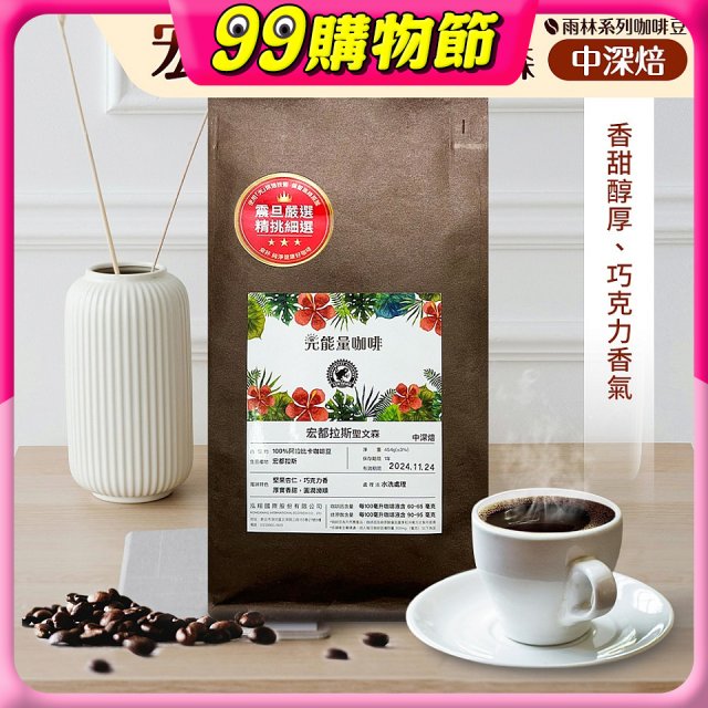 震旦嚴選 光能量咖啡豆 雨林系列-宏都拉斯 聖文森(1磅) 中深焙HX-TB-06