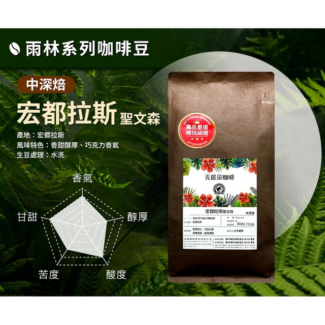 震旦嚴選 光能量咖啡豆 雨林系列-宏都拉斯 聖文森(1磅) 中深焙HX-TB-06