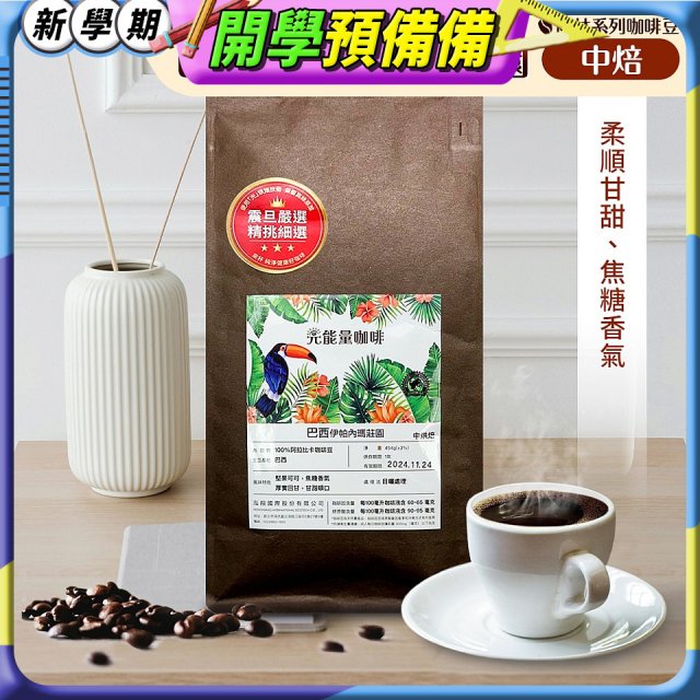 震旦嚴選 光能量咖啡豆 雨林系列-巴西 伊帕內瑪莊園(1磅) 中焙HX-TB-07