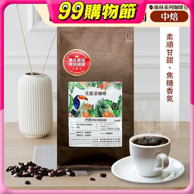 震旦嚴選 光能量咖啡豆 雨林系列-巴西 伊帕內瑪莊園(1磅) 中焙HX-TB-07