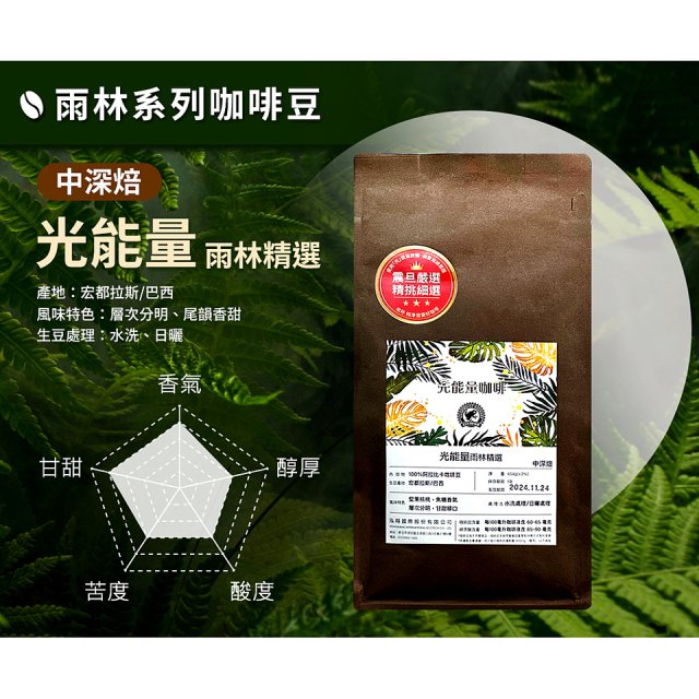 震旦嚴選 光能量咖啡豆 雨林系列-光能量 雨林精選(1磅) 中深焙HX-TB-08