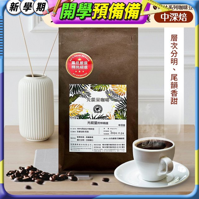 震旦嚴選 光能量咖啡豆 雨林系列-光能量 雨林精選(1磅) 中深焙HX-TB-08