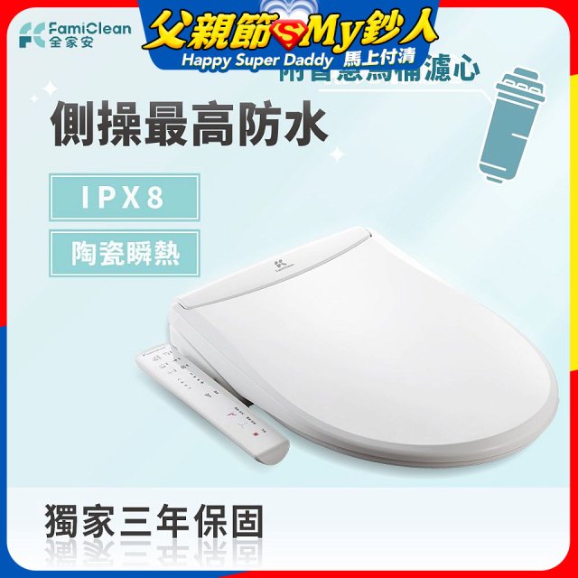 Famiclean 全家安 豪華經濟座智慧馬桶座(IPX5) FC-W3500