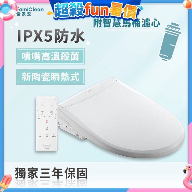 Famiclean 全家安 頭等座智慧馬桶座(IPX5) FC-W1520R