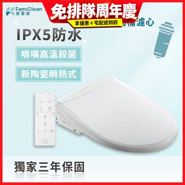 Famiclean 全家安 頭等座智慧馬桶座(IPX5) FC-W1520R