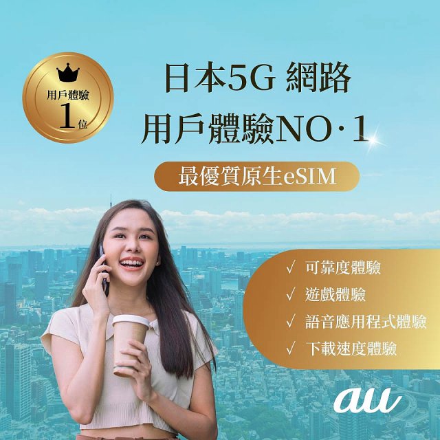 jetfi 日本KDDI 5G eSIM 吃到飽/4天/5天/6天/8天