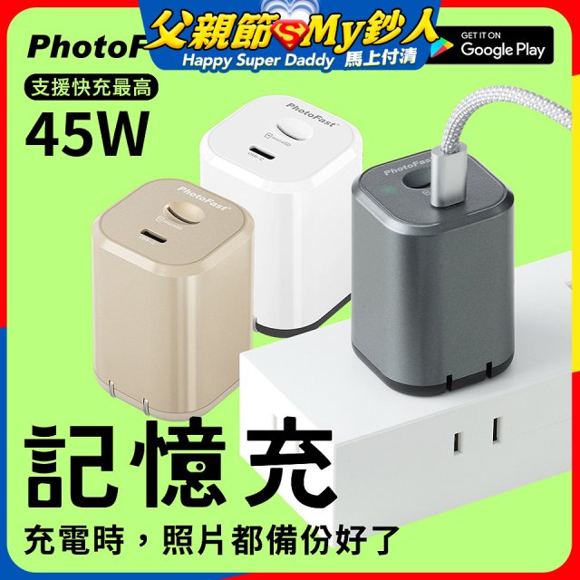 【PhotoFast】PhotoPower記憶充電器 