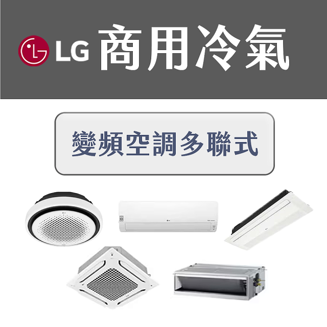 LG 商用多聯式空調 (VRF/Multi V)：中大型空間的首選方案