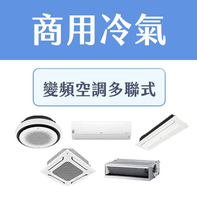 LG 商用多聯式空調 (VRF/Multi V)：中大型空間的首選方案
