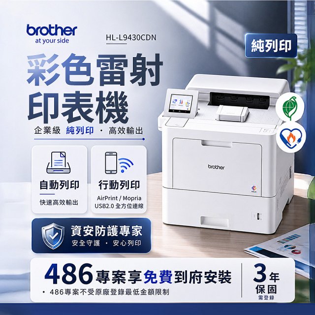 brother HL-L9430CDN 企業級彩色雷射印表機