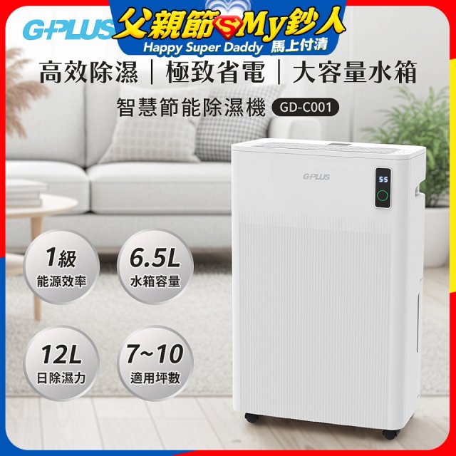 GPLUS 智慧節能12L除濕機 GD-C001