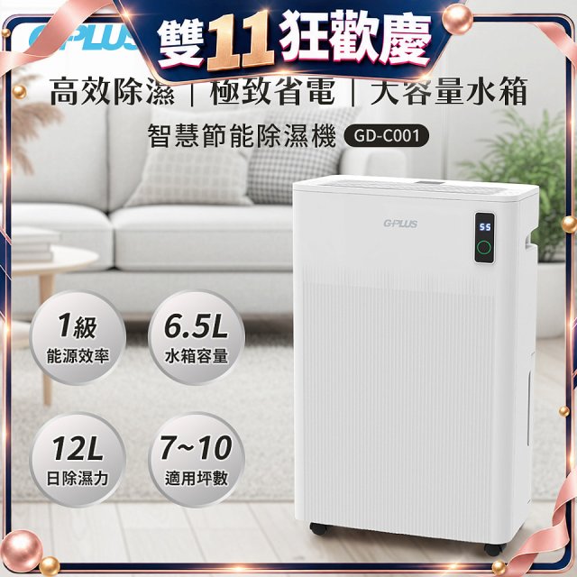 GPLUS 智慧節能12L除濕機 GD-C001