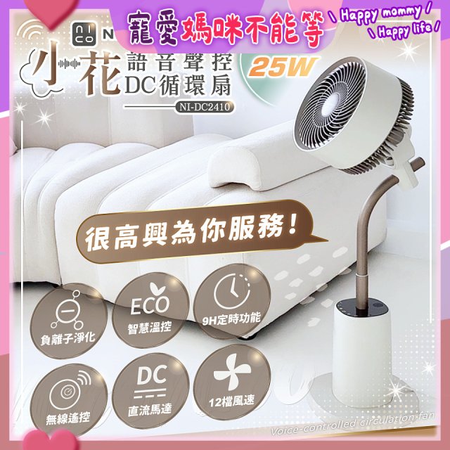 NICONICO 小花 語音聲控DC循環扇 NI-DC2410