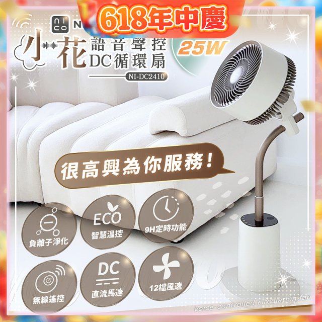 NICONICO 小花 語音聲控DC循環扇 NI-DC2410
