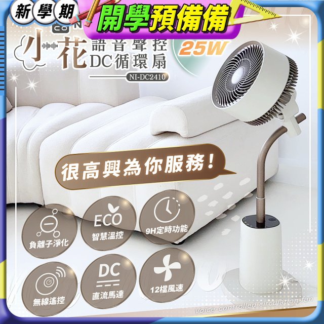 NICONICO 小花 語音聲控DC循環扇 NI-DC2410
