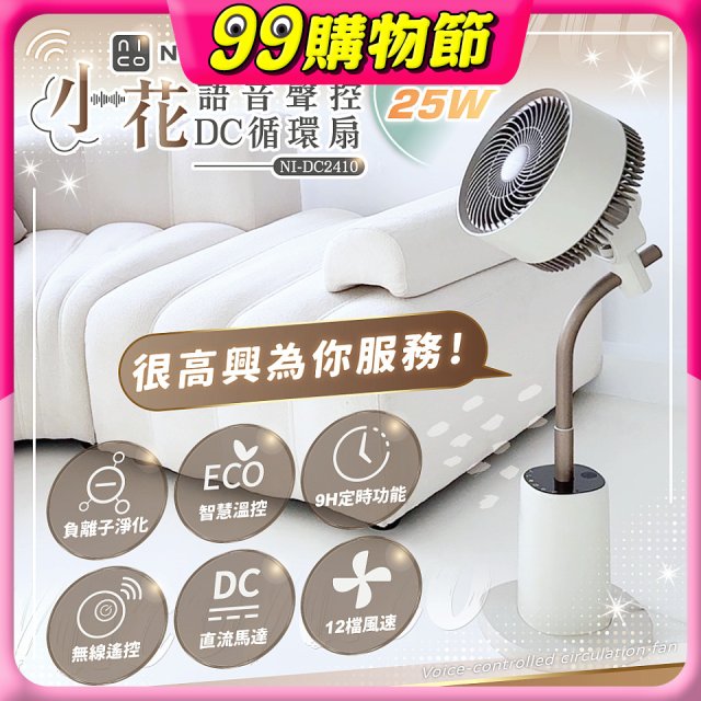 NICONICO 小花 語音聲控DC循環扇 NI-DC2410