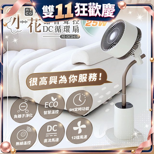 NICONICO 小花 語音聲控DC循環扇 NI-DC2410