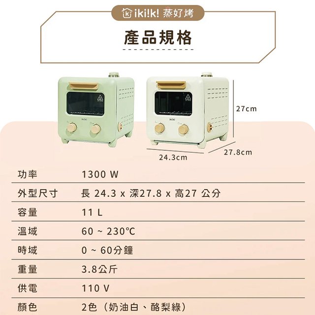 【ikiiki伊崎】11L日式蒸氣烤箱 IK-OT3002(白)、IK-OT3003(綠)