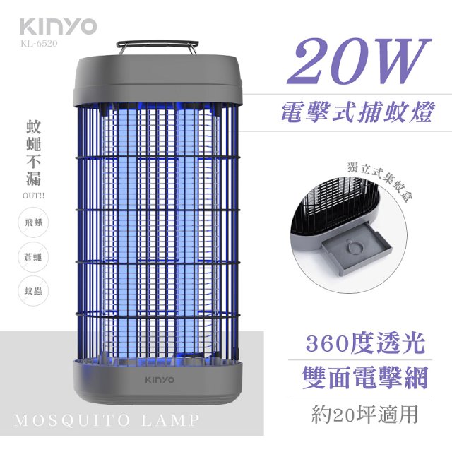 【KINYO】20W電擊式捕蚊燈 (KL-6520)