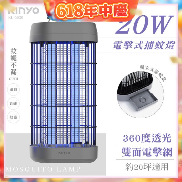 【KINYO】20W電擊式捕蚊燈 (KL-6520)