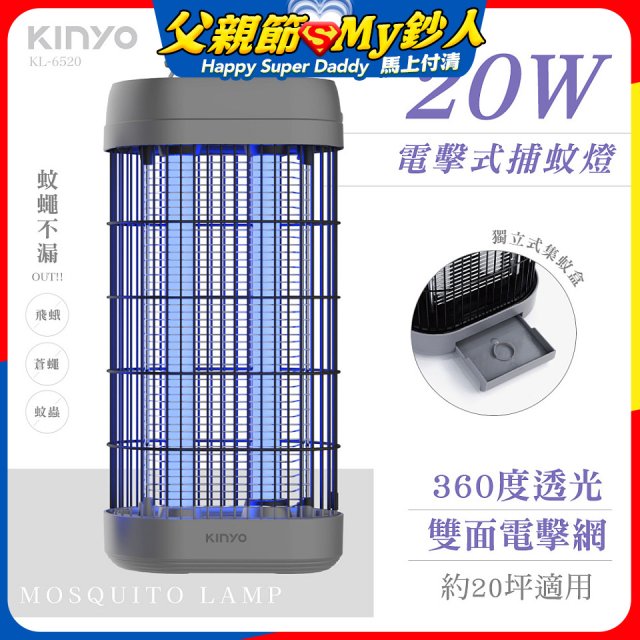 【KINYO】20W電擊式捕蚊燈 (KL-6520)