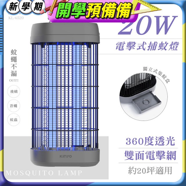 【KINYO】20W電擊式捕蚊燈 (KL-6520)