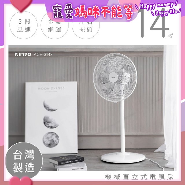 【KINYO】14吋機械直立式電風扇 (ACF-3142)