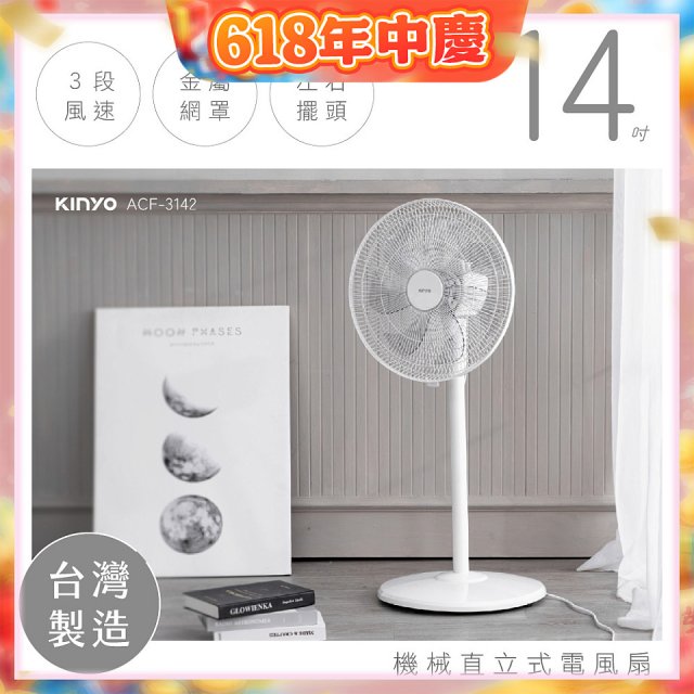 【KINYO】14吋機械直立式電風扇 (ACF-3142)