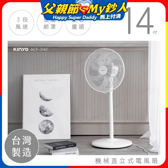 【KINYO】14吋機械直立式電風扇 (ACF-3142)