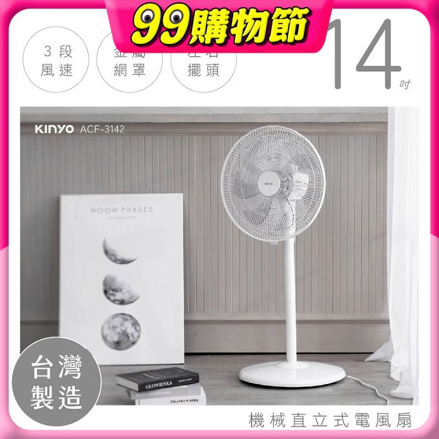 【KINYO】14吋機械直立式電風扇 (ACF-3142)