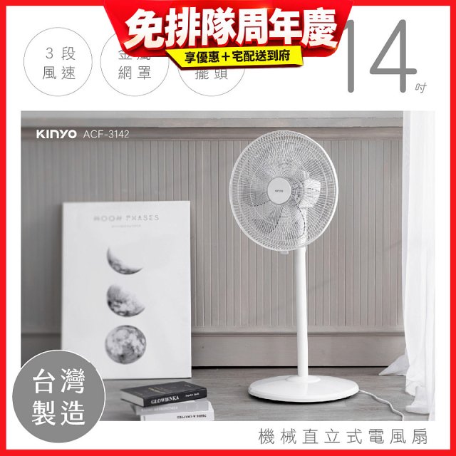 【KINYO】14吋機械直立式電風扇 (ACF-3142)